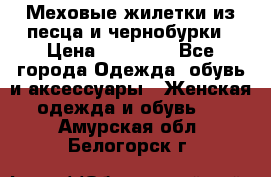 Меховые жилетки из песца и чернобурки › Цена ­ 13 000 - Все города Одежда, обувь и аксессуары » Женская одежда и обувь   . Амурская обл.,Белогорск г.